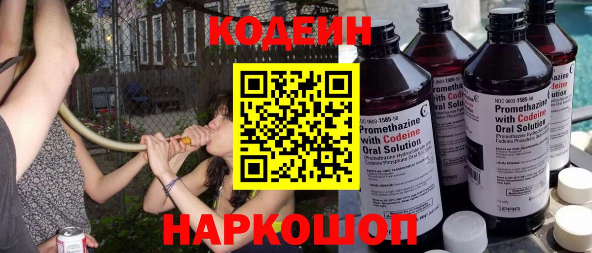 Кодеин Purple Drank  Вход с VPN  Благовещенск 