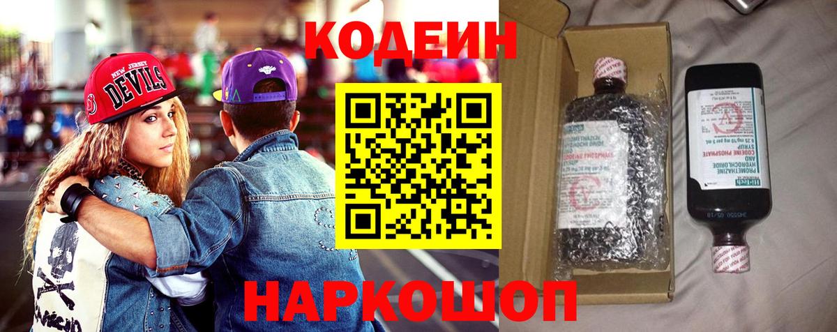 Кодеин напиток Lean (лин) Благовещенск